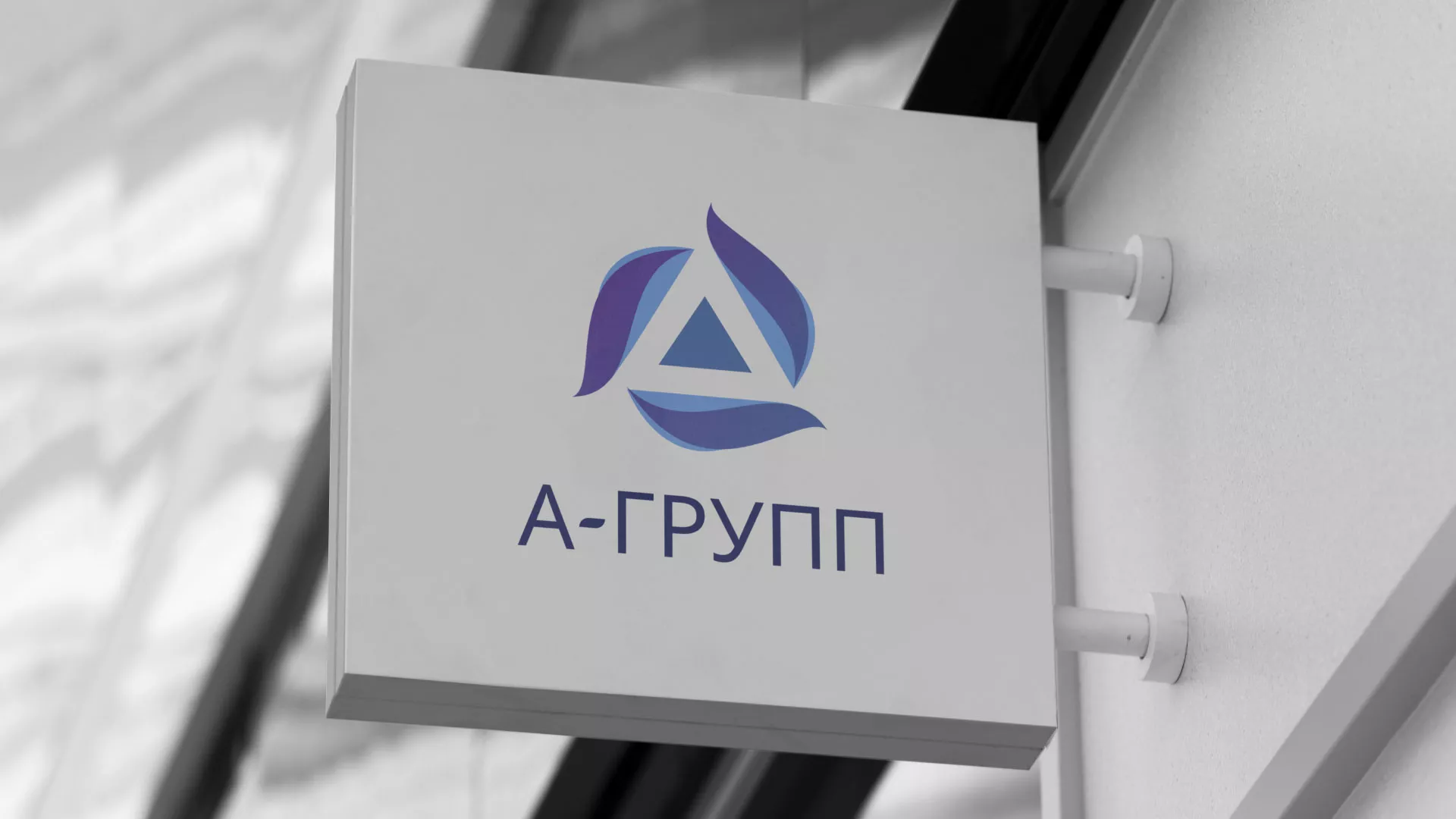 Создание логотипа компании «А-ГРУПП» в Новодвинске